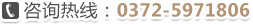 聯(lián)系電話(huà)：0372-5971806